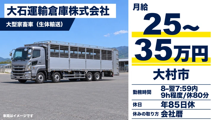 【長崎県大村市】8tトラックドライバー／月収40万円~60万円・年間休日85日