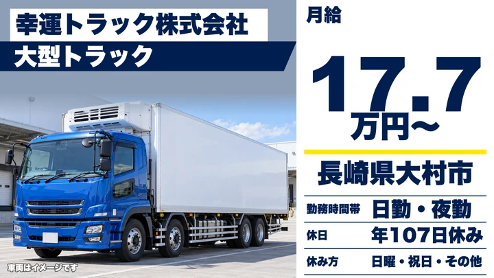 【長崎県大村市】8tトラックドライバー／総支給30万円~43万円・賞与年3回