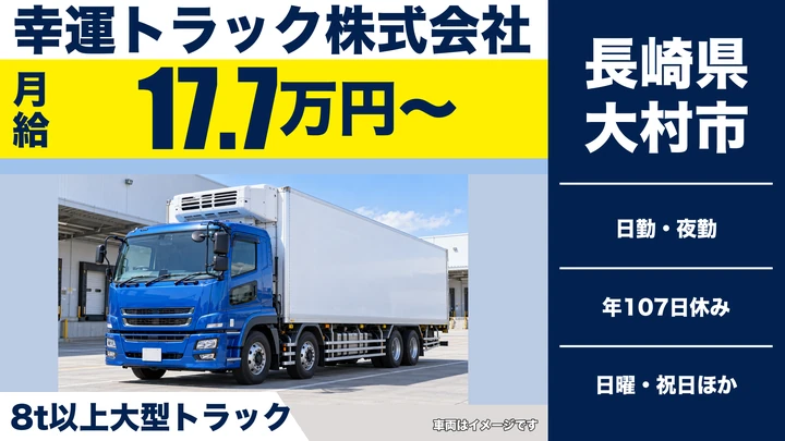 【長崎県大村市】8t長距離トラックドライバー／月給177,332円・賞与年3回