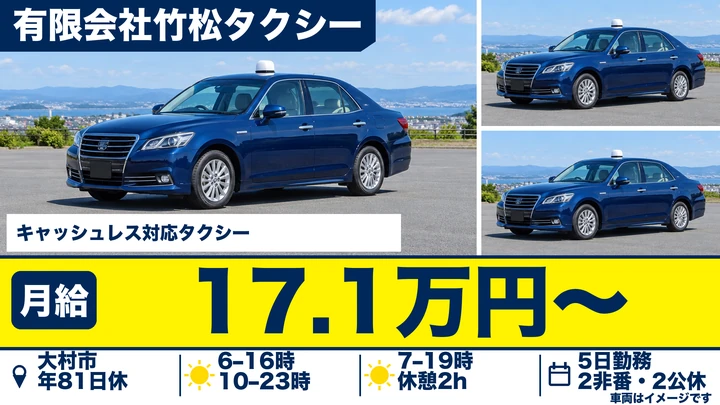 【長崎県大村市】タクシードライバー/月給171,146円・歩合給46%