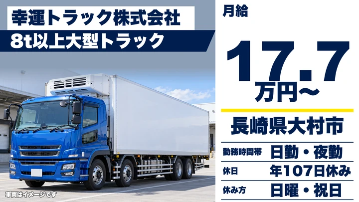 【長崎県大村市】8t長距離トラックドライバー／月給177,332円・賞与年3回