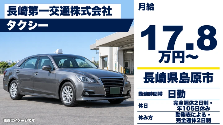【長崎県島原市】タクシードライバー/月給178,500円・完全週休2日制