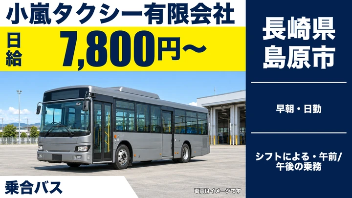 【長崎県島原市】バスドライバー／日給7,800円・週3日～OK