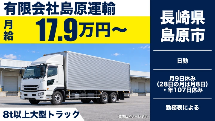 【長崎県島原市】8t長距離トラックドライバー／月給179,200円・賞与年2回