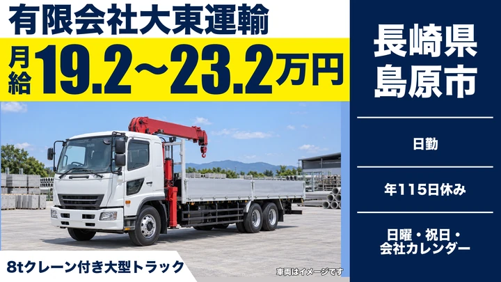 【長崎県島原市】8tクレーン車ドライバー／月給192,000円～232,000円