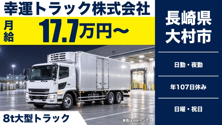 【長崎県大村市】8t長距離トラックドライバー／月給177,332円・賞与年3回