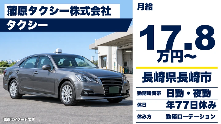 【長崎県長崎市】タクシードライバー/月給178,363円・実績23万~40万円