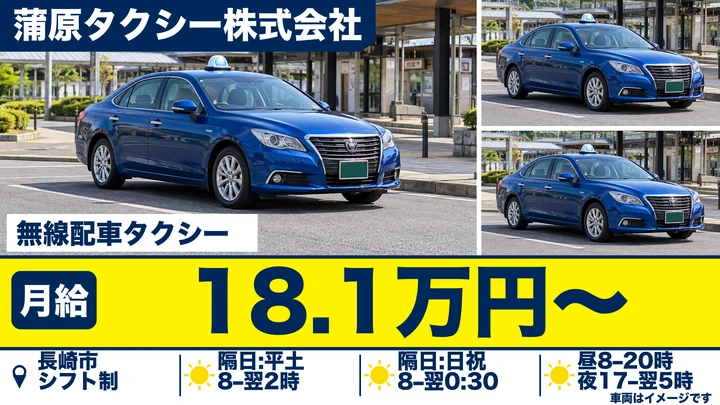 【長崎県長崎市】タクシードライバー／月給181,171円+歩合(夜勤例50万円)