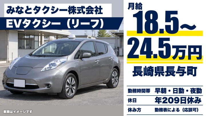 【長崎県長与町】タクシードライバー/月給185,000円~245,000円