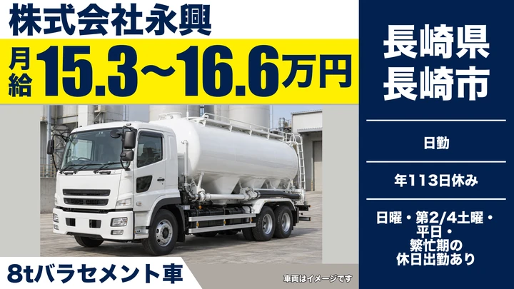 【長崎県長崎市】8tルート配送ドライバー／月給153,300円～166,950円