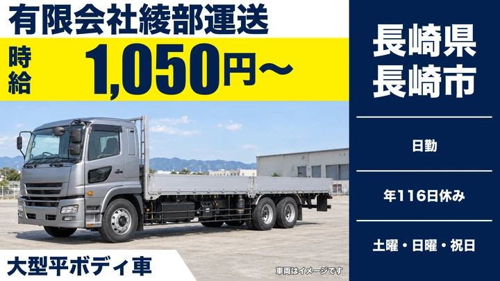 【長崎県長崎市】8tトラックドライバー／時給1,050円・年休116日