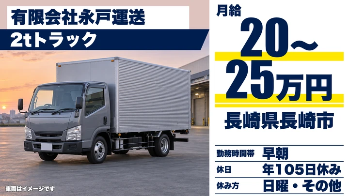 【長崎県長崎市】2tトラックドライバー／月給20万円～25万円・賞与年2回