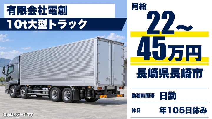 【長崎県長崎市】8tトラックドライバー／月給22万円～45万円・賞与年1回