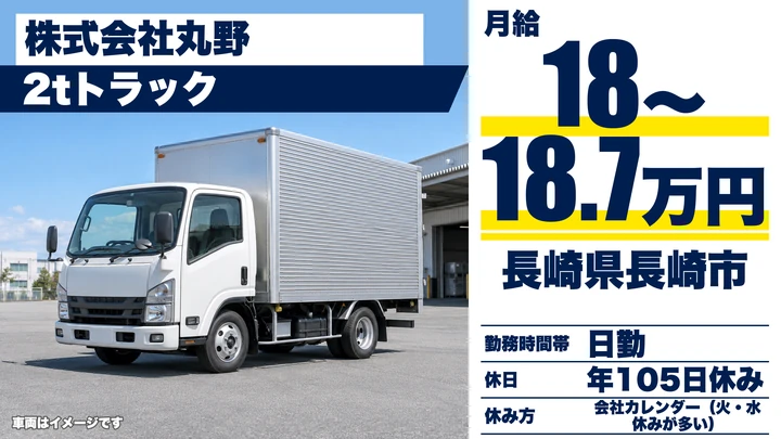 【長崎県長崎市】家具配送の2tトラックドライバー／月収21万4千円～25万2千円