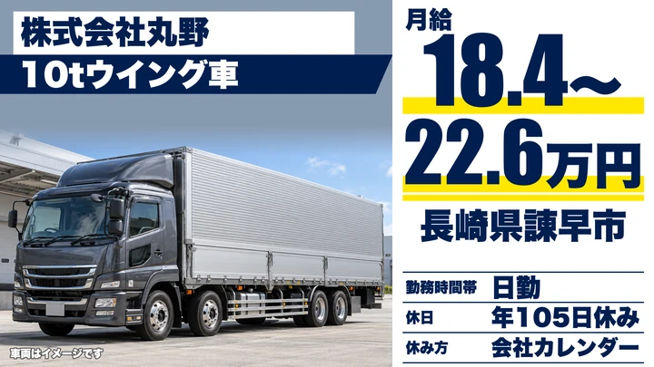 【長崎県諫早市】8tトラックドライバー／月給18万4,880円～22万6,380円