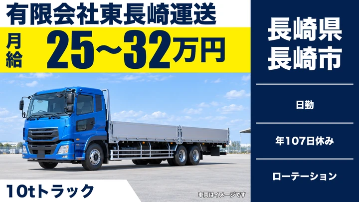 【長崎県長崎市】8t長距離トラックドライバー／月給25万円～32万円