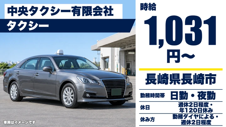 【長崎県長崎市】タクシードライバー/時給1,031円・年間休日120日