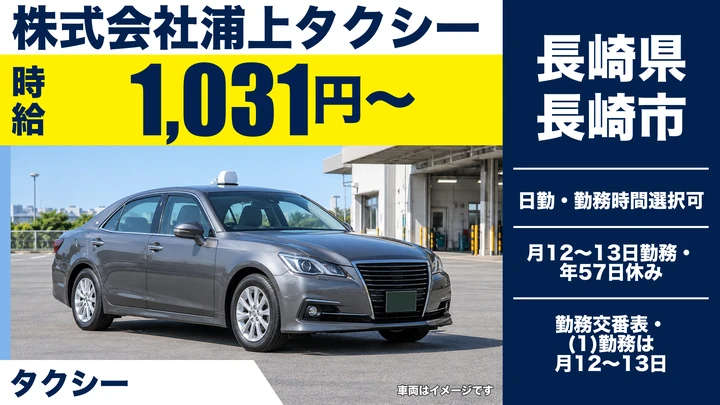 【長崎県長崎市】タクシードライバー/時給1,031円・副業OK