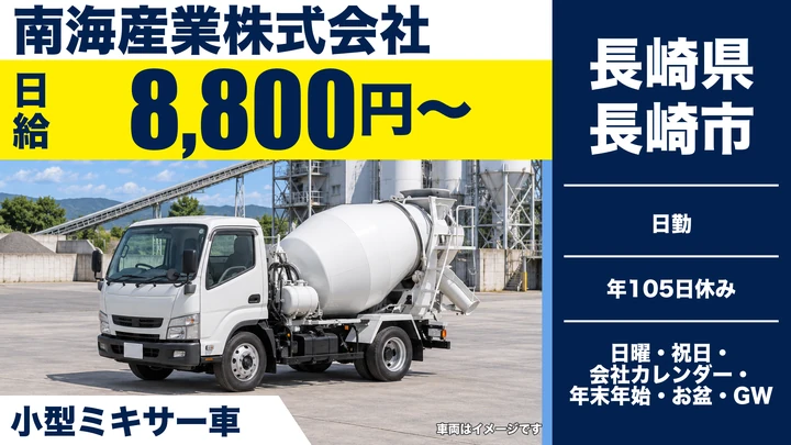【長崎県長崎市】ミキサー車ドライバー/日給8,800円・賞与年2回