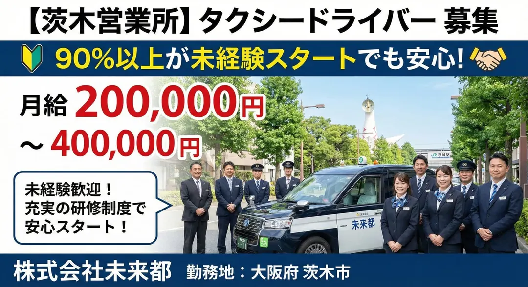 株式会社未来都のタクシードライバー求人（大阪府茨木市）
