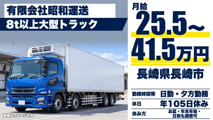 【長崎県長崎市】8t長距離トラックドライバー／月給25万5,000円～41万5,000円