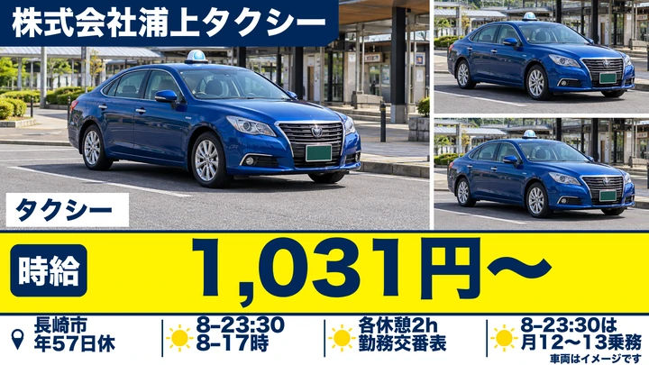 【長崎県長崎市】タクシードライバー/時給1,031円・副業OK