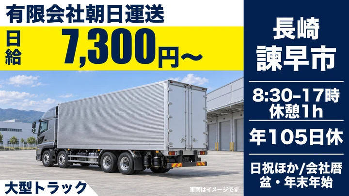【長崎県諫早市】8tトラックドライバー／日給7,300円