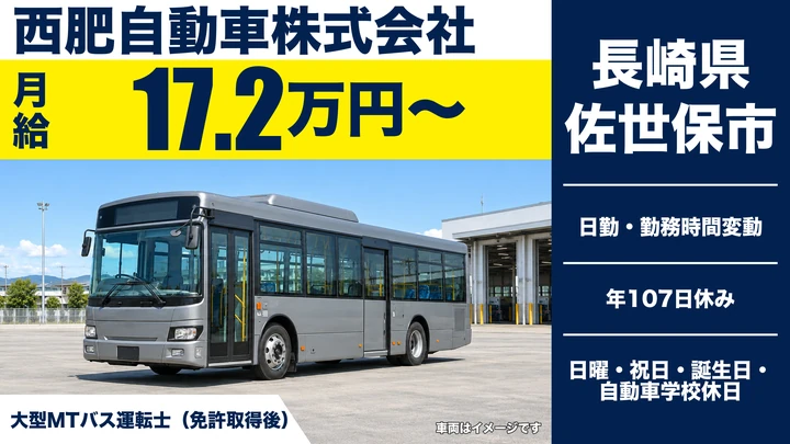 【長崎県佐世保市】バスドライバー/月給172,100円・社員登用制度