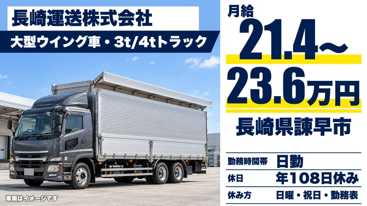 【長崎県諫早市】2t地場配送ドライバー／月給21.4万円〜23.6万円