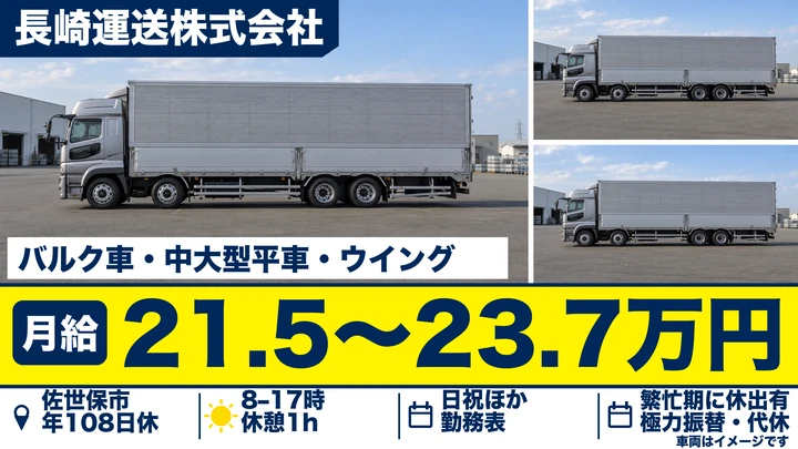 【長崎県佐世保市】8t飼料配送ドライバー／月給21.5万円〜23.7万円