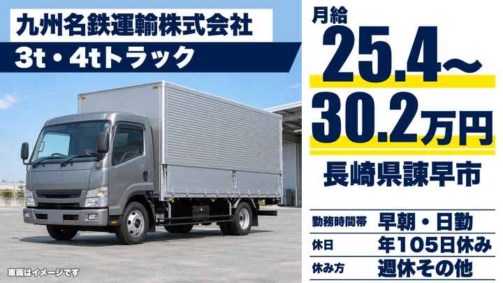 【長崎県諫早市】4tルート配送ドライバー/月給25.5万円〜30.2万円