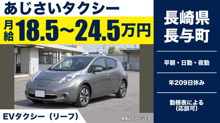 【長崎県長与町】タクシードライバー/月給18.5万円〜24.5万円