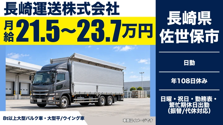 【長崎県佐世保市】8t飼料配送ドライバー／月給21.5万円〜23.7万円