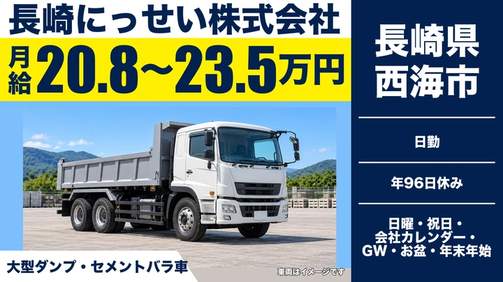【長崎県西海市】ダンプドライバー／月給20.8万円〜23.5万円・賞与年2回