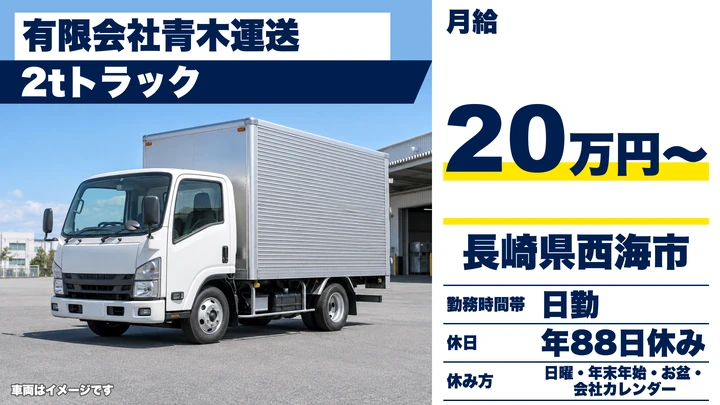 【長崎県西海市】2tトラックドライバー／月給20万円・働き方改革認定企業