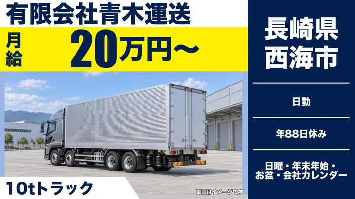 【長崎県西海市】10tトラックドライバー／月給20万円・働き方改革認定企業