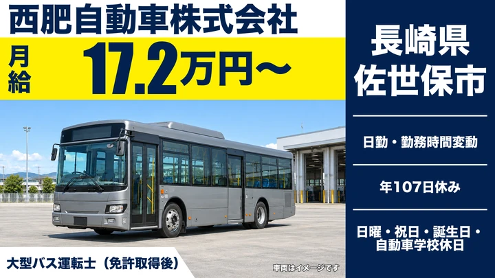 【長崎県佐世保市】バスドライバー／月給172,100円・社員登用制度