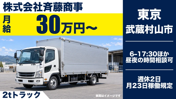 準中型トラックドライバー[未経験歓迎・月収30万円以上・入社祝い金10万円]