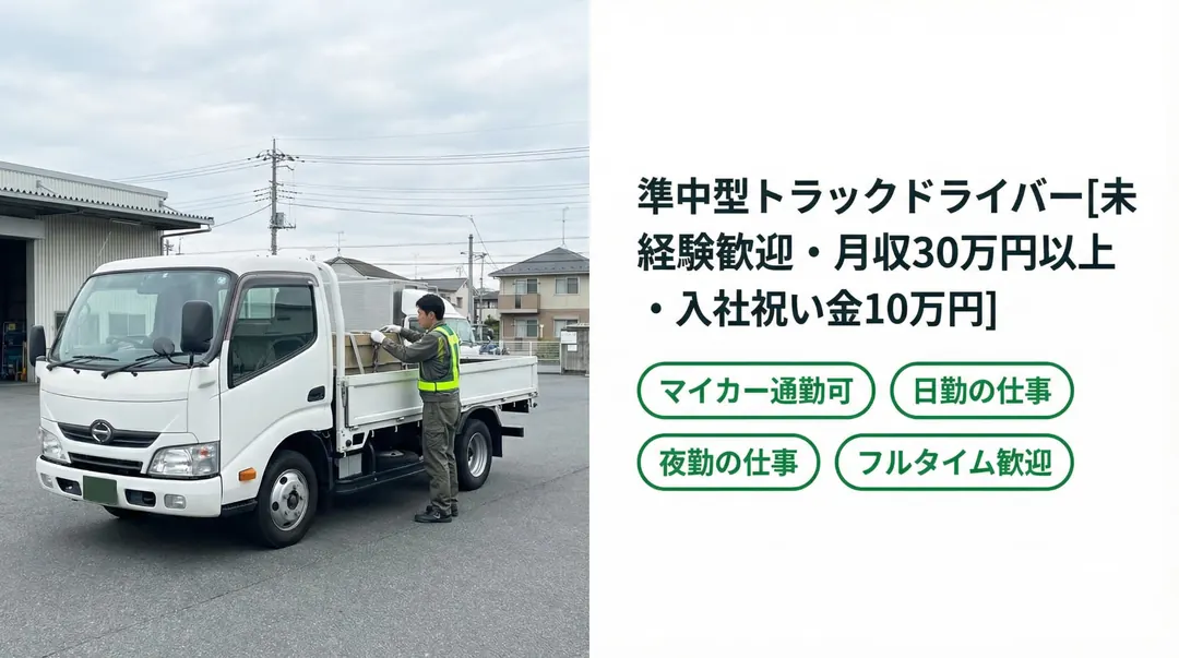 準中型トラックドライバー[未経験歓迎・月収30万円以上・入社祝い金10万円]