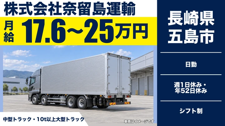 【長崎県五島市】8tトラックドライバー／月給17.6万円~25万円・賞与年2回