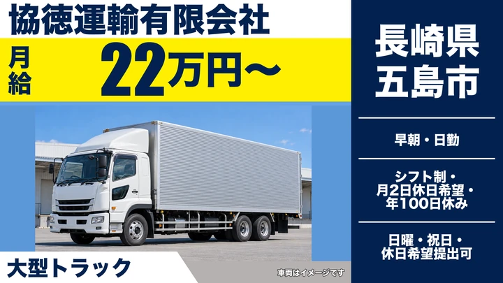 【長崎県五島市】8tトラックドライバー／月給22万円・賞与年2回