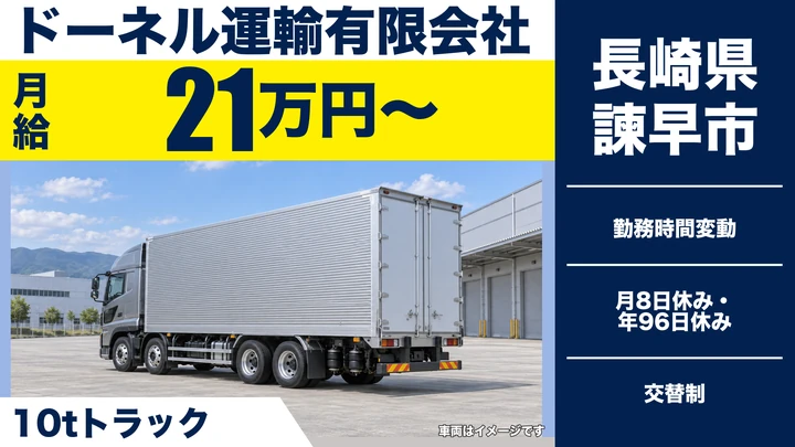 【長崎県諫早市】8tトラックドライバー／月給21万円~・賞与年2回