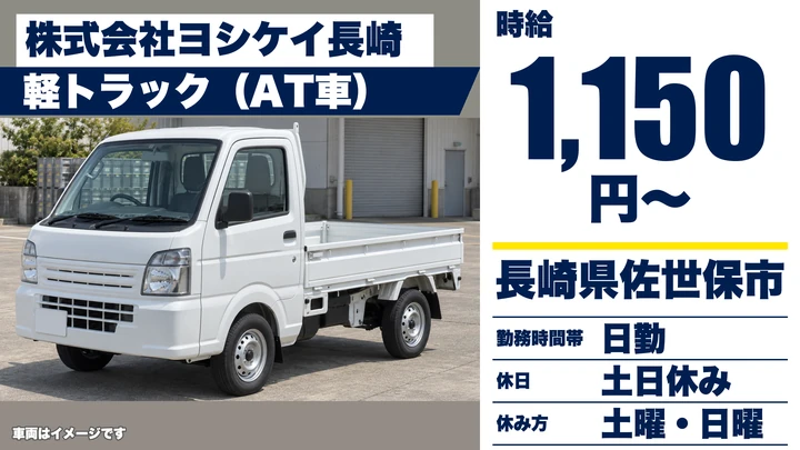 【長崎県佐世保市】軽貨物ドライバー／時給1,150円・土日休み