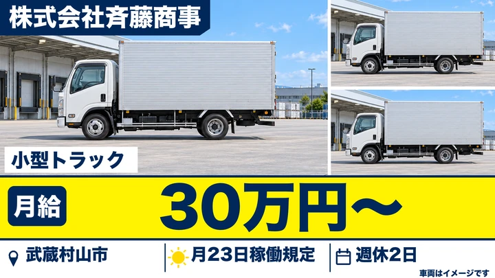 株式会社斉藤商事の小型トラックドライバー求人（東京都武蔵村山市）
