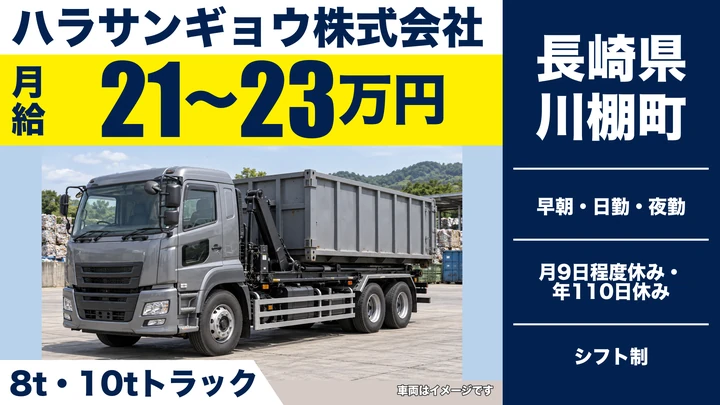 【長崎県川棚町】8t・10t車廃棄物収集運搬/月給21万円~23万円・賞与年3回