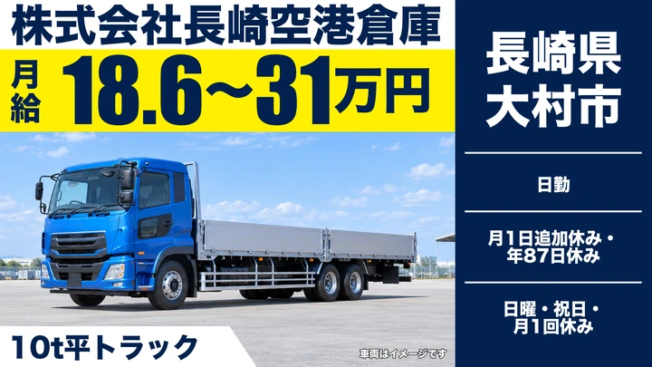 【長崎県大村市】8tトラックドライバー／月給18.6万円~31万円