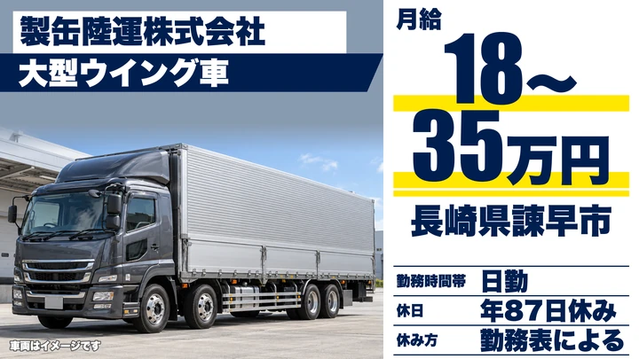 【長崎県諫早市】8t長距離トラックドライバー／月給18万円~35万円・賞与年2回