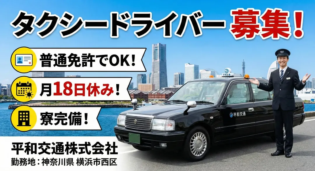 普通免許(AT可)＠横浜市×タクシー｜6ヶ月給与保障・寮完備