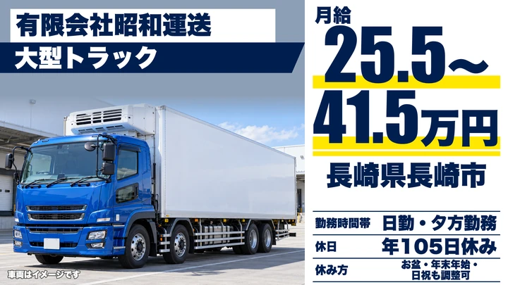 【長崎県長崎市】8t大型トラックドライバー／月給25万5,000円～41万5,000円