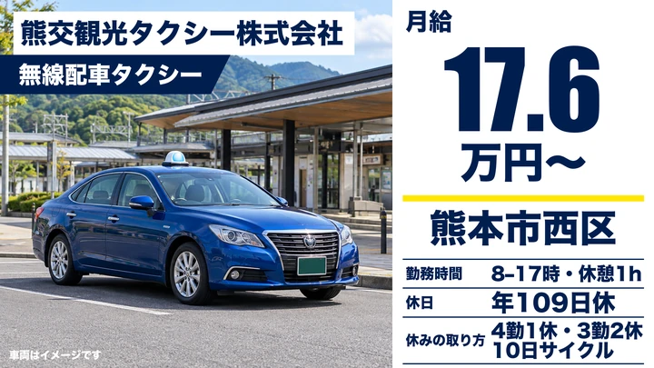 【熊本県熊本市西区】タクシードライバー／月給176,090円・年間休日109日